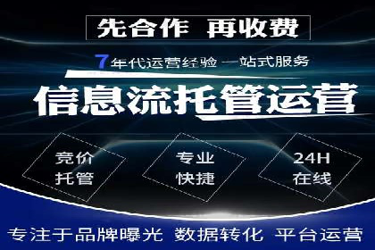 竞价托管代运营：提升广告效果的秘诀